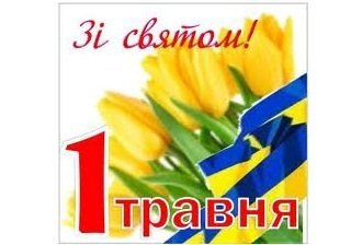 Дорогі українці, шановні колеги!  Дозвольте привітати Вас з Першотравнем
