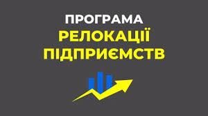 УСПП звертається до уряду: програму релокації бізнесу треба вдосконалити