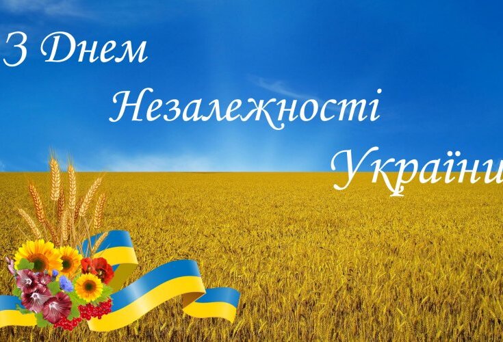 Щиро вітаю вас із Днем незалежності України!