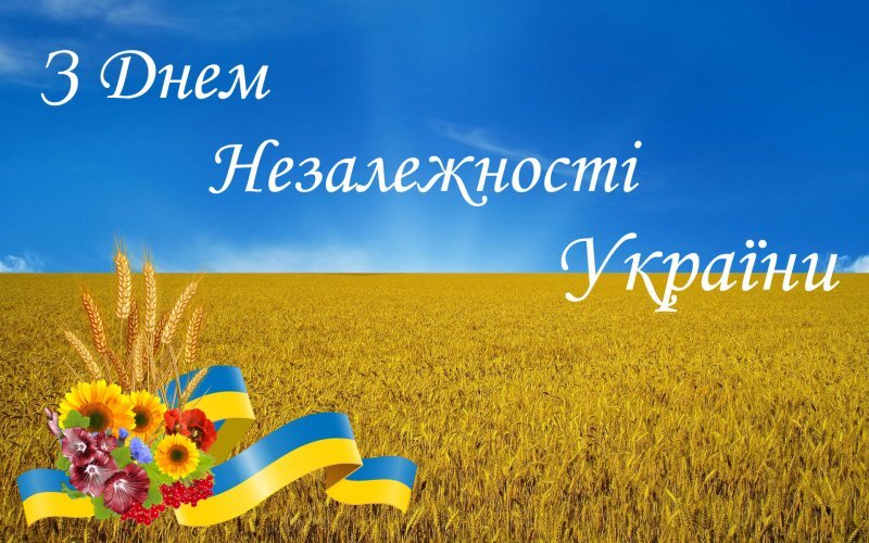 Щиро вітаю вас із Днем незалежності України!