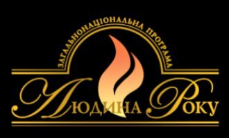 Названі цьогорічні лауреати національної премії «Людина року - 2019»