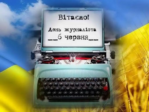 З днем журналіста!