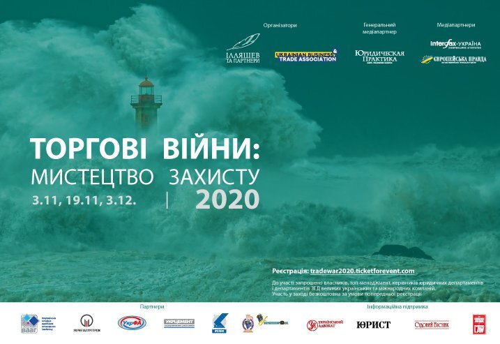 Міжнародна конференція: Торгові війни: мистецтво захисту