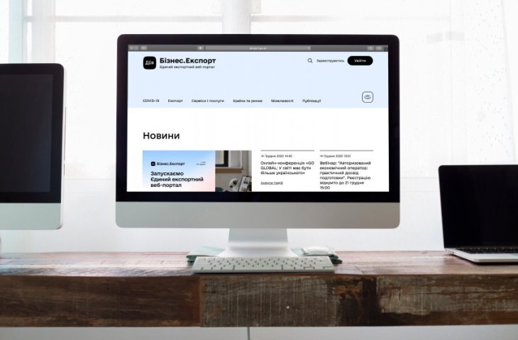 Запрацював Єдиний експортний веб-портал на платформі Дія.Бізнес.