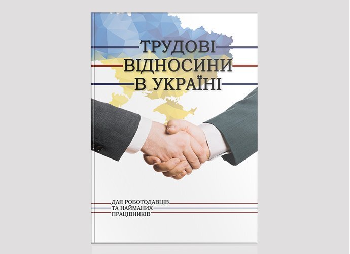 Трудові відносини в Україні