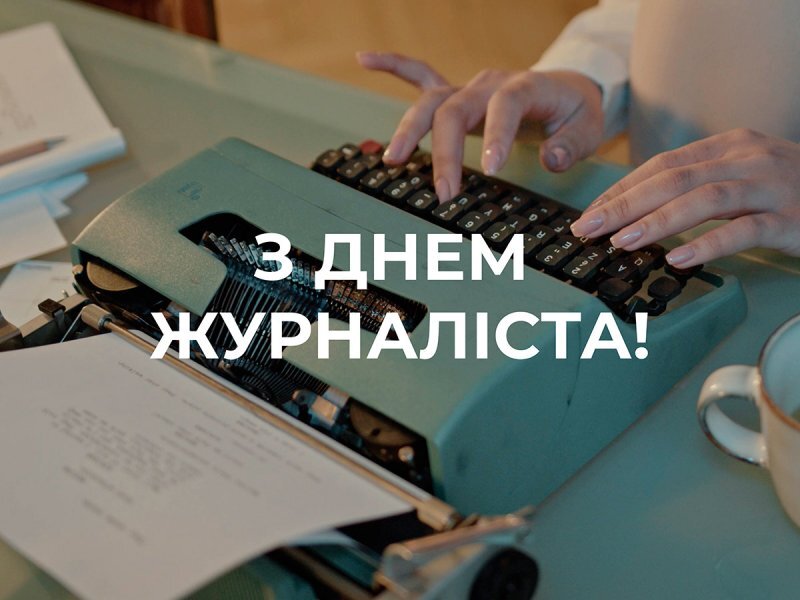 З Днем журналіста України