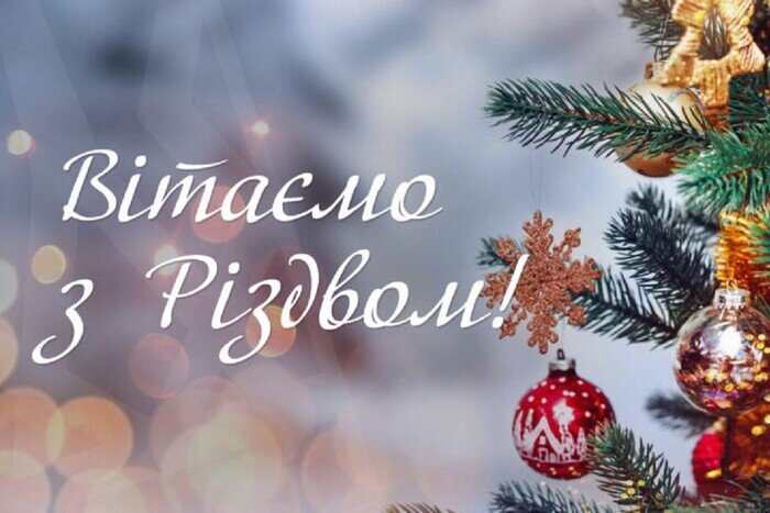 Вітаємо з Різдвом та Новим роком!