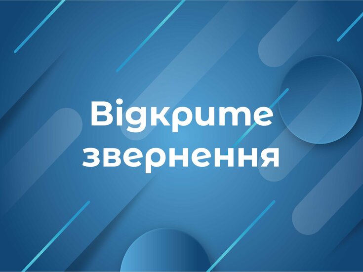 Відкрите звернення  ООРУ, УCПП, Антикризового штабу стійкості економіки в умовах воєнного стану  до структурованих організацій бізнесу України, інститутів громадянського суспільства