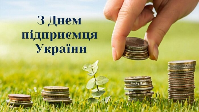 Вітаємо з Днем підприємця, шановні друзі!