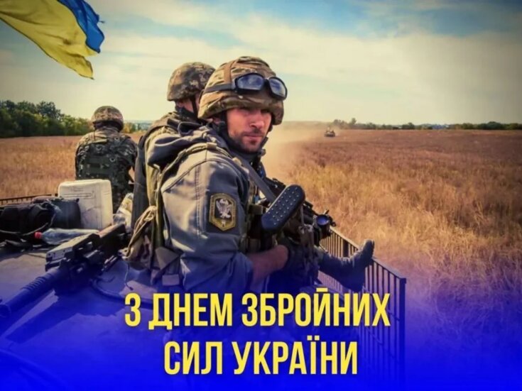 Вітаємо з Днем Збройних Сил України!