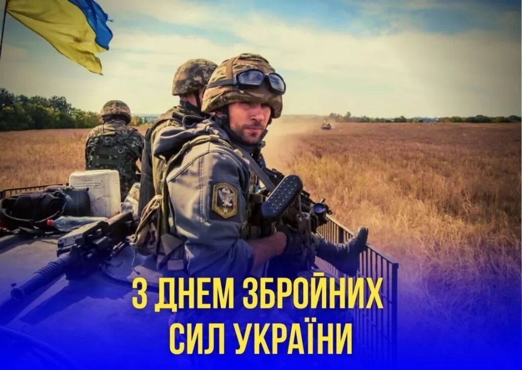 Вітаємо з Днем Збройних Сил України!