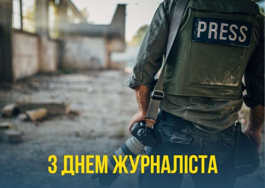 Вітаємо із Днем журналіста!