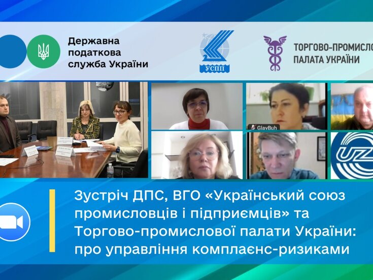УСПП, ТПП України та податкова обговорили запровадження системи управління податковими ризиками