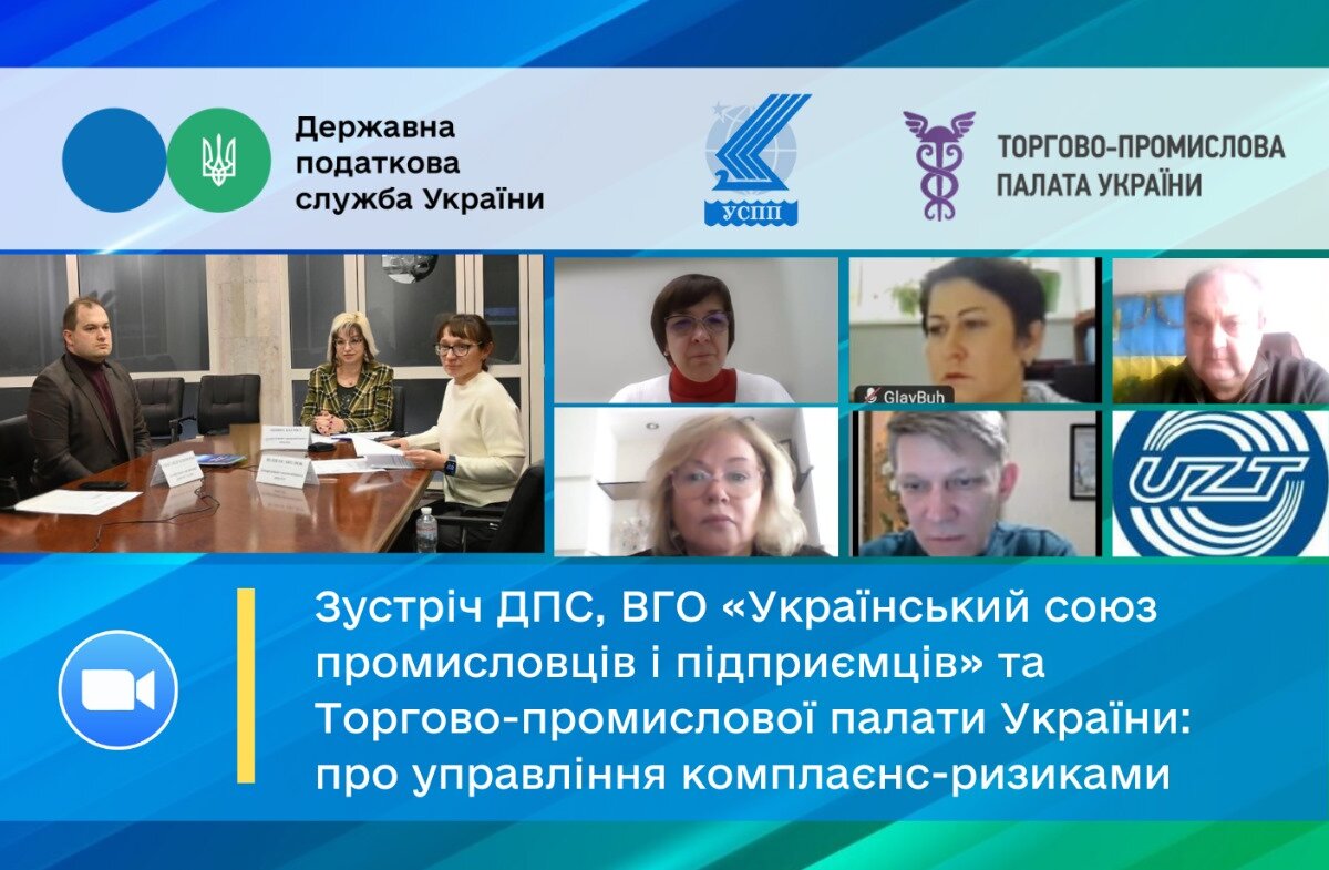 УСПП, ТПП України та податкова обговорили запровадження системи управління податковими ризиками