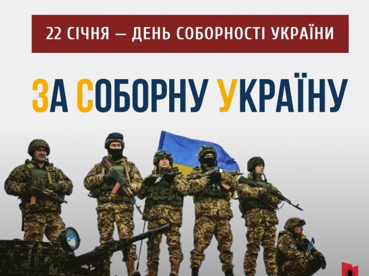 З Днем Соборності України!