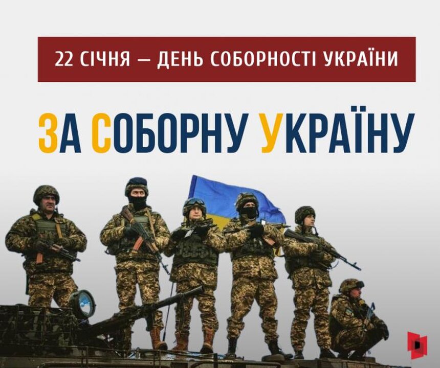 З Днем Соборності України!