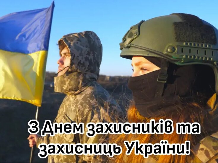 З Днем захисників і захисниць України!