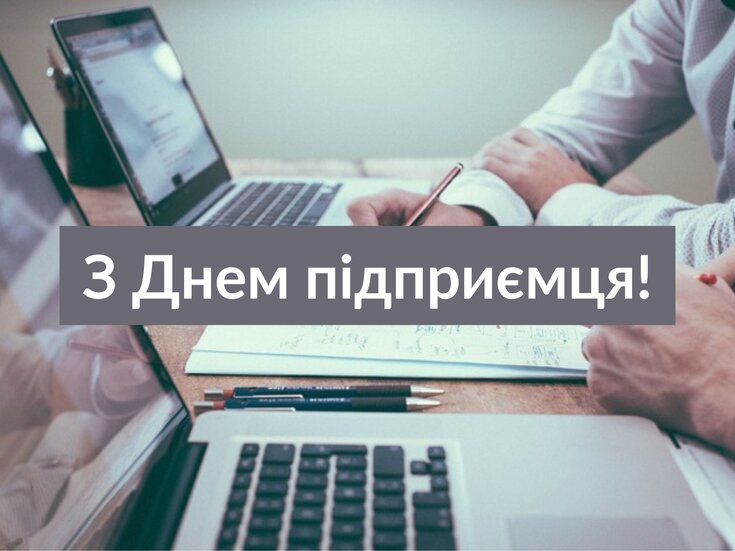 З Днем підприємця!