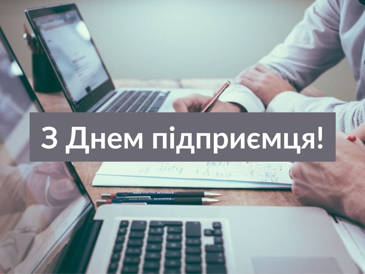 З Днем підприємця!