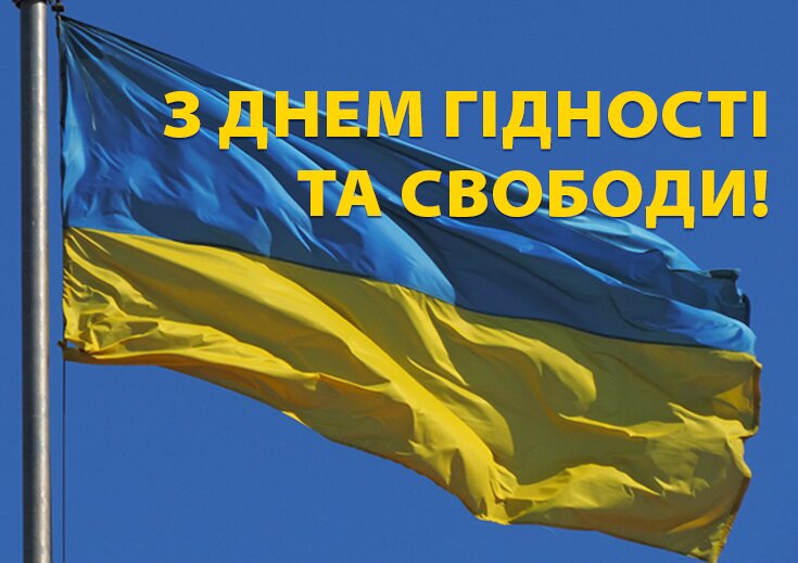 З Днем гідності і свободи!