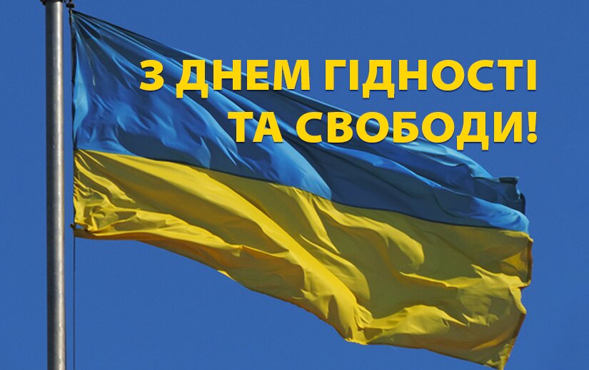 З Днем гідності і свободи!