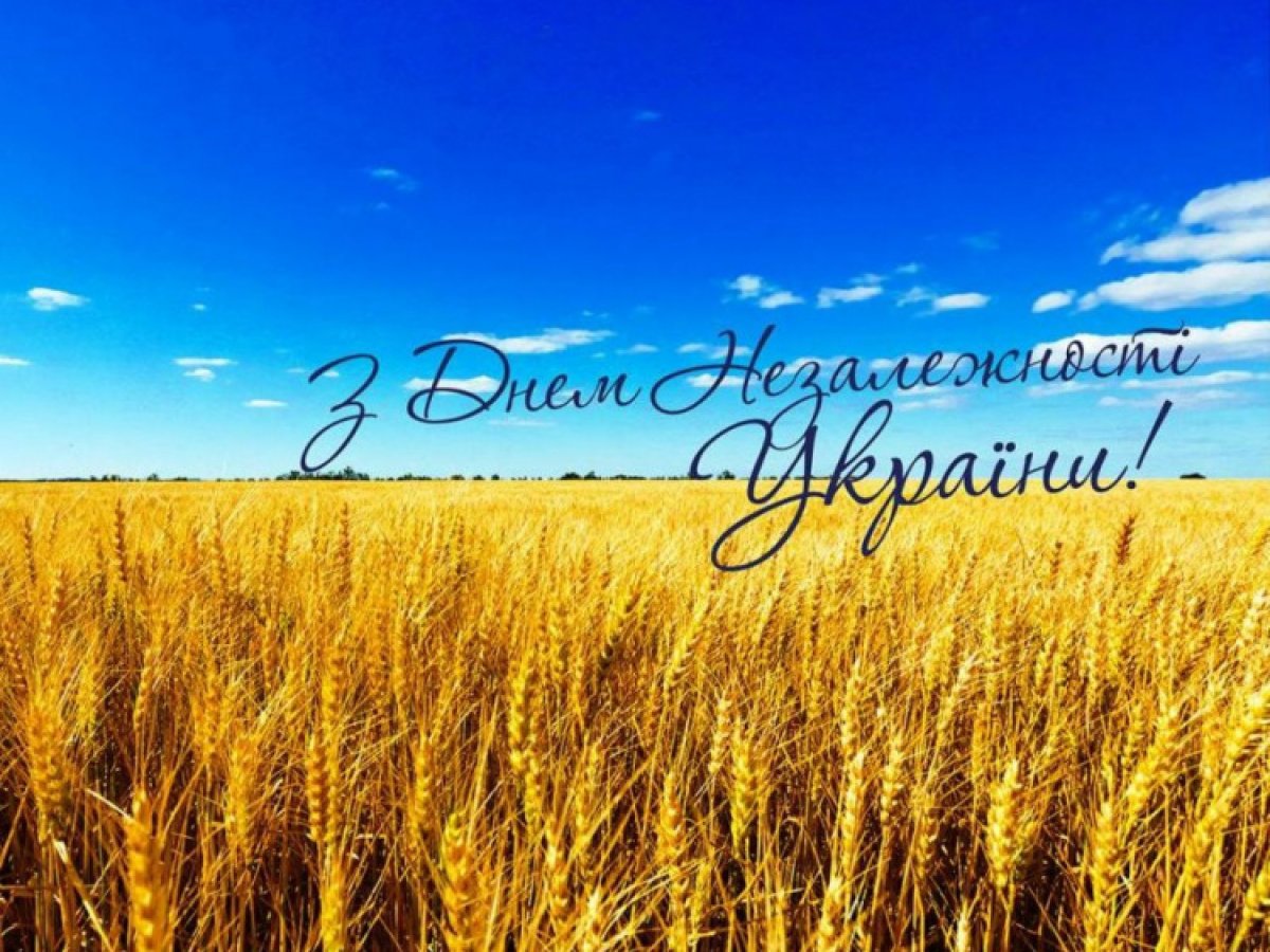З Днем Незалежності України!