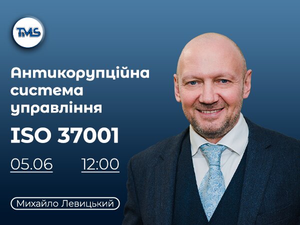 Онлайн-вебінар: Антикорупційна система управління. Вимоги стандарту ISO 37001 та аспекти на які потрібно звернути увагу