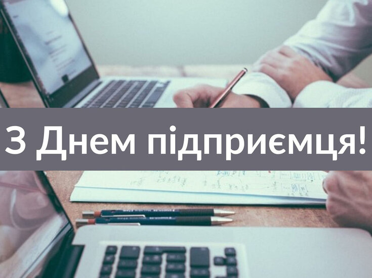 З Днем підприємця!