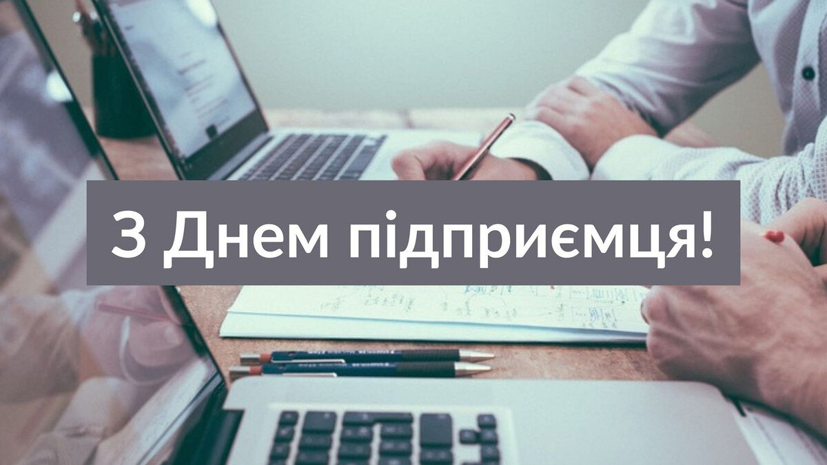З Днем підприємця!